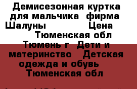 Демисезонная куртка для мальчика, фирма “Шалуны“ 134-140 › Цена ­ 1 500 - Тюменская обл., Тюмень г. Дети и материнство » Детская одежда и обувь   . Тюменская обл.